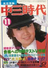 中三時代 1982/11　表紙・新井薫子