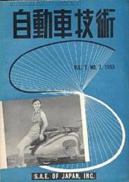 自動車技術1953（昭28）7巻6号ー1958（昭33）12巻12号迄59冊ほぼ揃（4冊欠）