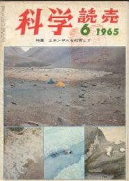 科学読売 第17巻6号　特集・ニホンザルを飼育/南極の不凍湖