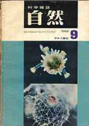 自然(科学雑誌)第15巻9号　特集・日本の現代生物学