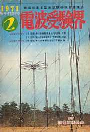 電波受験界　1971/2.9・1972/1・1973/3.10.12（6冊）
