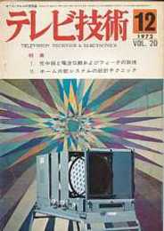 テレビ技術 1972/12　特集・空中線と電波伝搬およびフィーダの実技
