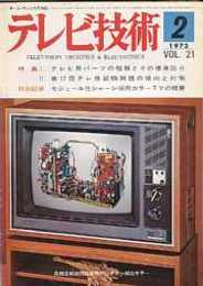 テレビ技術 1973/2　特集・テレビ用パーツの種類とその使用区分