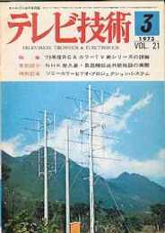 テレビ技術 1973/3　特集・'73年度RCAカラーTV新シリーズの詳解