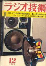 ラジオ技術　1972年12月号　特集・DDターンテーブル７種の特性測定報告