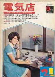 電気店(技術・経営・販売の専門月刊誌)1969年9月号　特集・全自動カラーテレビの条件