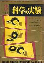 科学の実験 第6巻3号 1955/3　平面鏡を使った簡単な光学実験