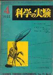 科学の実験 第6巻4号 1955/4　サクラの開花予想/砂礫の生態 1