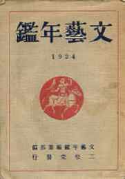 文芸年鑑　1924年版