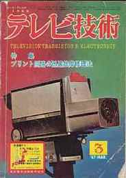 テレビ技術 1967/3　特集・プリント回路の迅速故障修理法