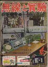 無線と実験　1952年4月号　特集・アマチュア無線-アマチュア局を開くまでの実際の手引き