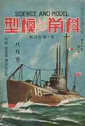 科学と模型　昭和12/8　第16巻2号　附録・一等駆逐艦「磯波」設計図