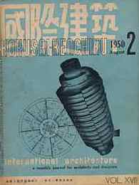 建築文化 1949～'58年の間・25冊一括売り　現代建築工学のさきがけ的貴重本