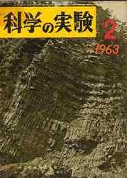 科学の実験 第14巻2号 1963/2　カモの生態/大阪府科学教育センター