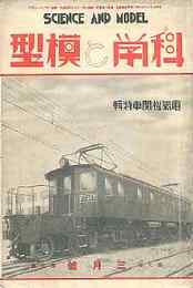 科学と模型　昭和8/2　第7巻8号　附録・青写真 満鉄炭坑83噸凸型電気機関車設計図