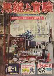 無線と実験　1952年1月号　最新のテレビジョン部品/5インチ・テレビジョン受像機の製作法