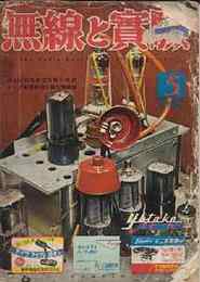 無線と実験　1952年7月号　6V6 P.P.3バンド・オールウェーブ電蓄の製作