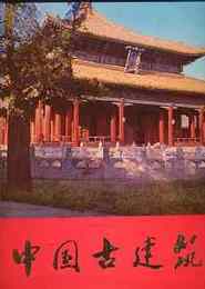 中国古建築　　(中国語原文)