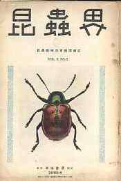 昆虫界　創刊2号(昭8)ー101号(昭17)まで93冊ほぼ揃(1.5.6.7.100号5冊欠)+日本産昆虫目録6冊付き