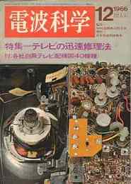 電波科学 1966/12増大号 特集・テレビの迅速修理法