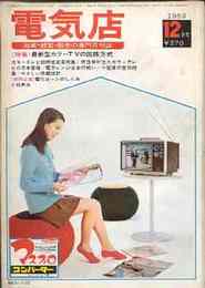 電気店(技術・経営・販売の専門月刊誌)1969年12月号　特集・最新型カラーTVの回路方式