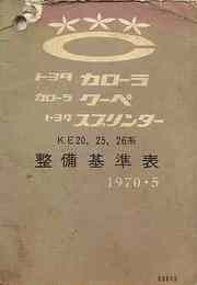 トヨタ カローラ　カローラ クーペ　トヨタ スプリンター整備基準表　1970-5