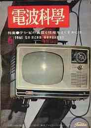 電波科学 1961/6 特集・テレビの画質と性能をよくするには