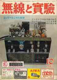 無線と実験　1963年10月号　特集・欧米PU技術水準・プートストラップ回路
