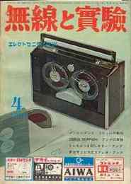 無線と実験　1964年4月号　特集・パラメトリック増補器・カラーTVの現状