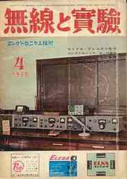 無線と実験　1966年4月号　特集・セミプロ・テレコの小型化/オール双三極管プリアンプ