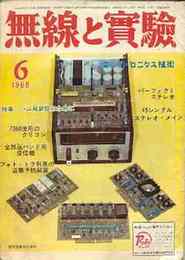 無線と実験　1968年6月号　特集・Tr使用の定電圧電源