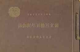 公立岩見沢消防組　創立三拾五年記念誌　昭和7年5月