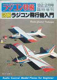 ラジコン技術　No.264 1982/2 （臨時増刊号）　特集・図解ラジコン飛行機入門