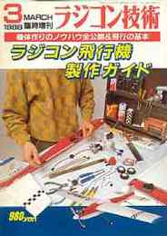 ラジコン技術　No.328 1986/3 （臨時増刊号）　特集・ラジコン飛行機製作ガイド
