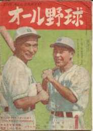 オール野球　第4巻1号　(昭和24年1月号)表紙・川上哲治・青田昇