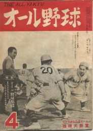 オール野球　第4巻4号　(昭和24年4月号)表紙・巨人軍トレーニング風景