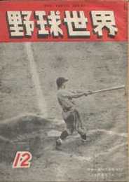 野球世界　第1巻6号　(昭和23年12月号)表紙・川上哲治・青田昇