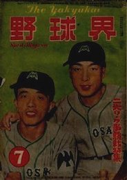 野球界 第40巻7号 (昭和25年7月号) 表紙・笠原和夫蔭山和夫(南海)二大リーグ争覇戦特集