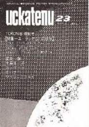 SFファンジン　イスカーチェリ　23号　1982/8　（SF同人誌）