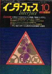 月刊 インターフェース　1981年10月（53号）-’84年8月（87号）迄33冊（72.82号2冊欠）+別冊付録9冊　42冊一括