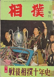 相撲増刊　第5巻15号(昭和31/10）　写真戦後相撲十年史
