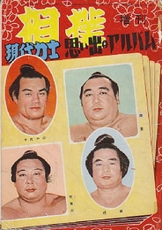 相撲増刊　第4巻19号(昭和30/12）　現代力史思い出のアルバム