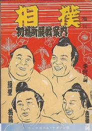 相撲増刊　第5巻2号(昭和31/1）　初場所観戦案内