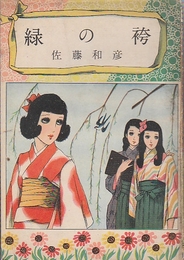 少女小説　緑の袴