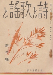 詩と歌謡と　第2巻第1号（昭和10年1月）-第3巻第2号（昭和11年2月）まで14冊揃い