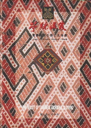 苧彩流霞　台湾原住民衣飾文化特展  beauty of Taiwanese aboriginal clothing