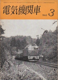 月刊誌　電気機関車　1963年(昭和38)3月号-1974年(昭和49)7月号まで55冊不揃一括　