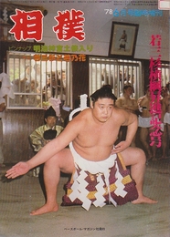 相撲　臨時増刊　第27巻7号　(昭和53/6）　若三杉横綱昇進記念号