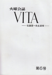 火曜会誌　VITA 創刊号・4・5・6・9・10号週刊号　6冊一括/佐藤喜一先生追悼号含みます。　(佐藤喜一氏を中心とした旭川の近代文学研究グループ)
