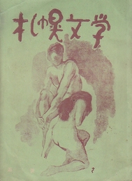 札幌文学　創刊3号ー43号+50号記念号24冊不揃い一括